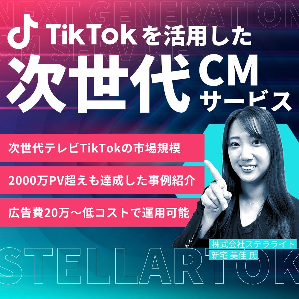 TikTokを活用した次世代CMサービス「ステラトック」