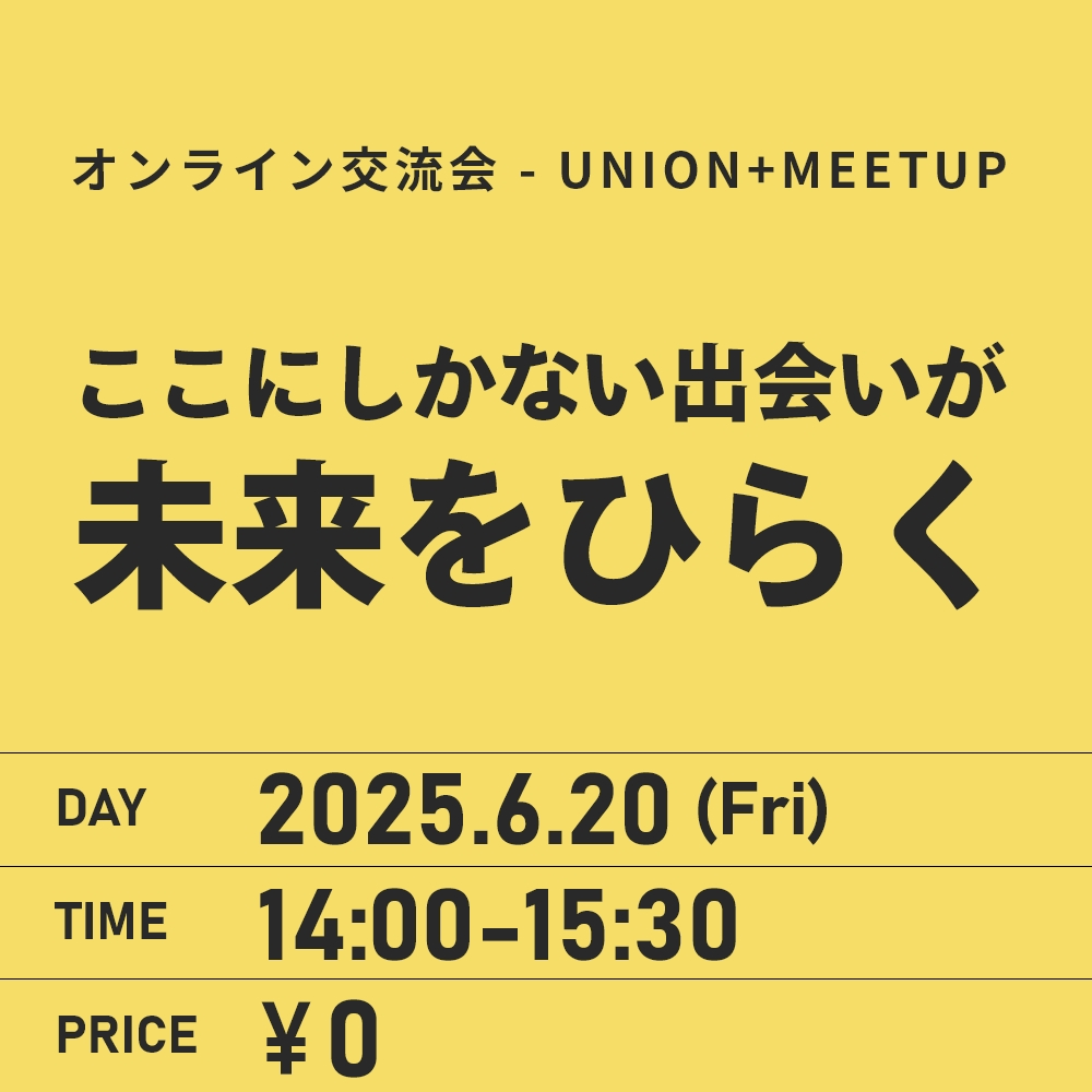 UNION+MEETUP　オンライン交流会＃1