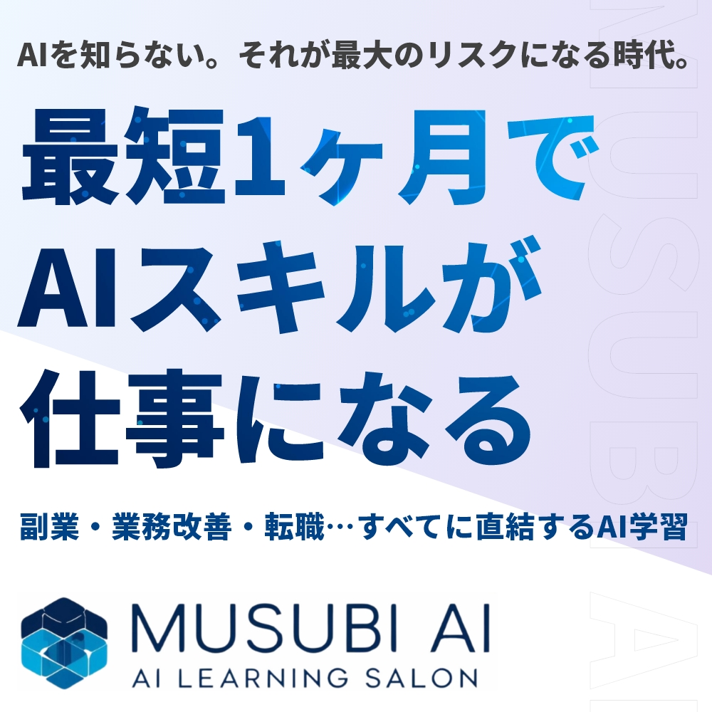 AIスキルで収益と業務効率を一気に引き上げる「MUSUBI AI」