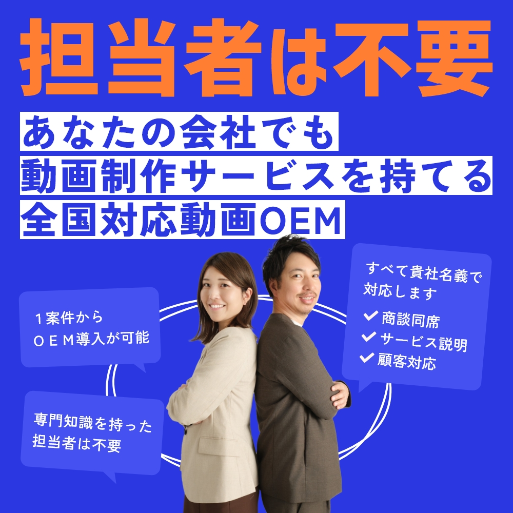 ミミヨリ＃4　あなたの会社でも動画制作サービスを持てる全国対応OEM