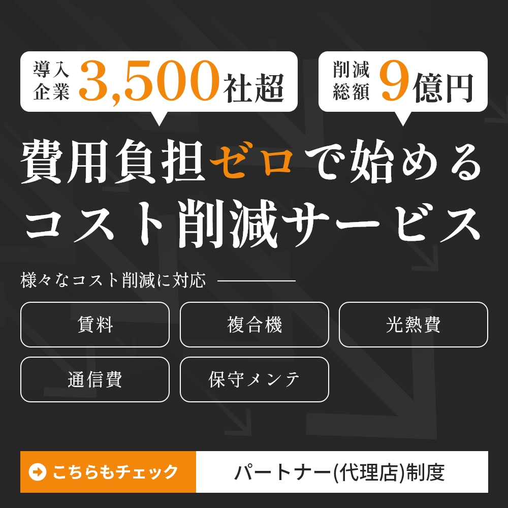 ミミヨリ＃5　3500社以上が導入しているコスト削減サービスが費用負担ゼロで利用可能