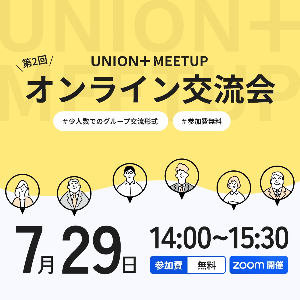 UNION+MEETUP　オンライン交流会＃2