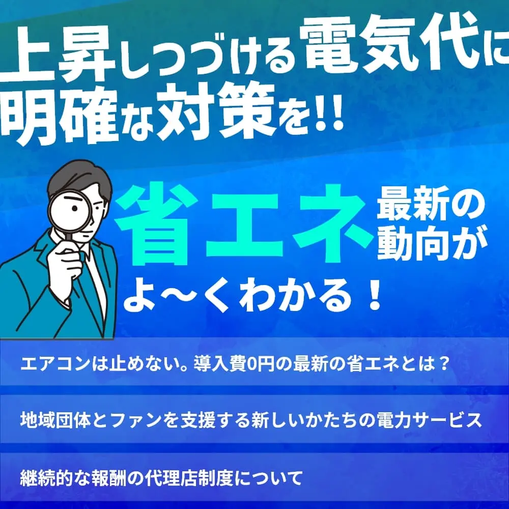 ミミヨリ＃6　値上がりし続ける電気代に明確な対策を。最新の省エネサービス