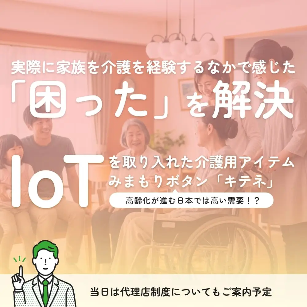 ミミヨリ＃7　高齢化の課題を抱える日本には高需要！？IoTで家族が繋がる介護用アイテム