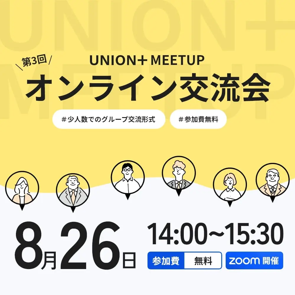 UNION+MEETUP　オンライン交流会＃3