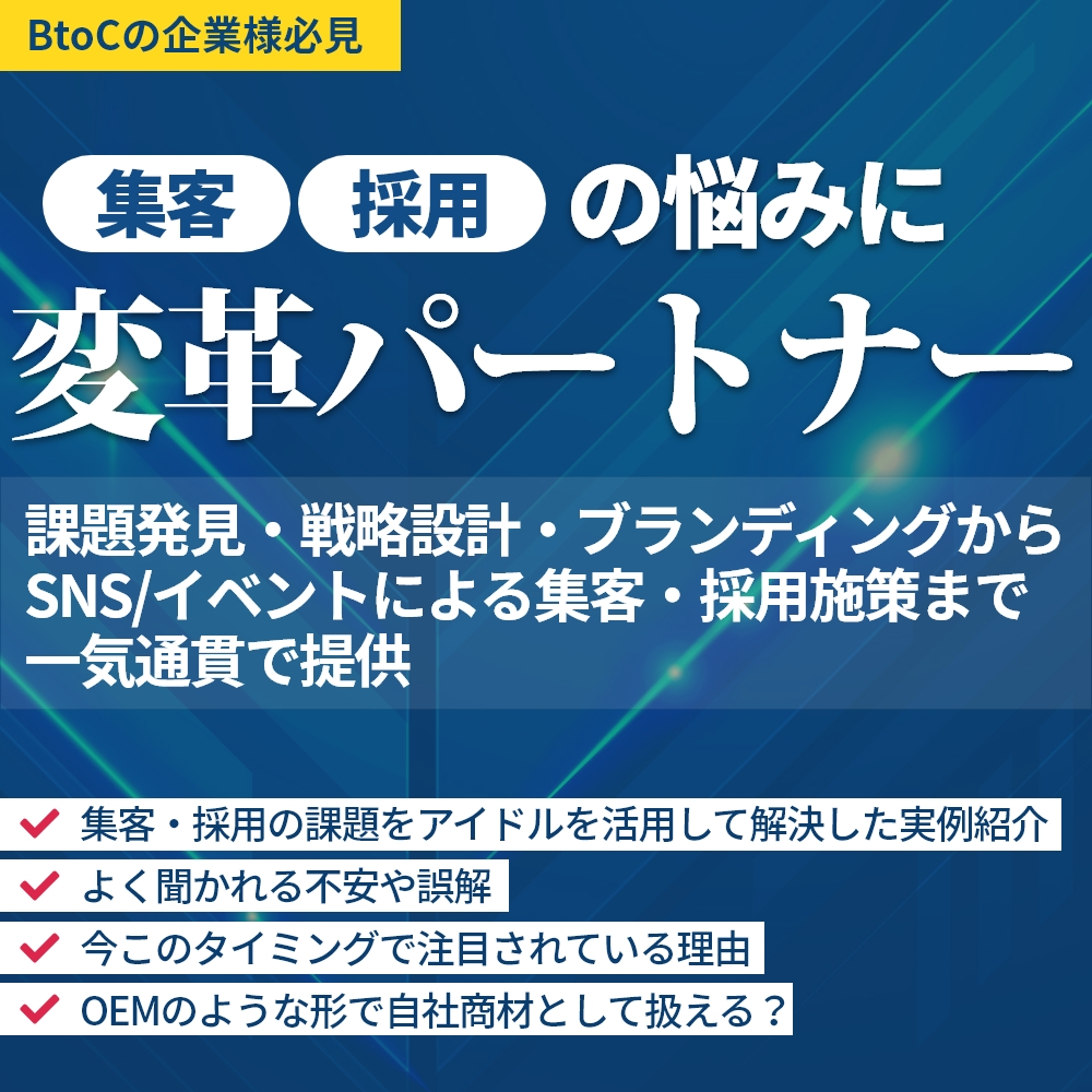 ミミヨリ＃9　集客・採用の課題解決の一手となる変革パートナー