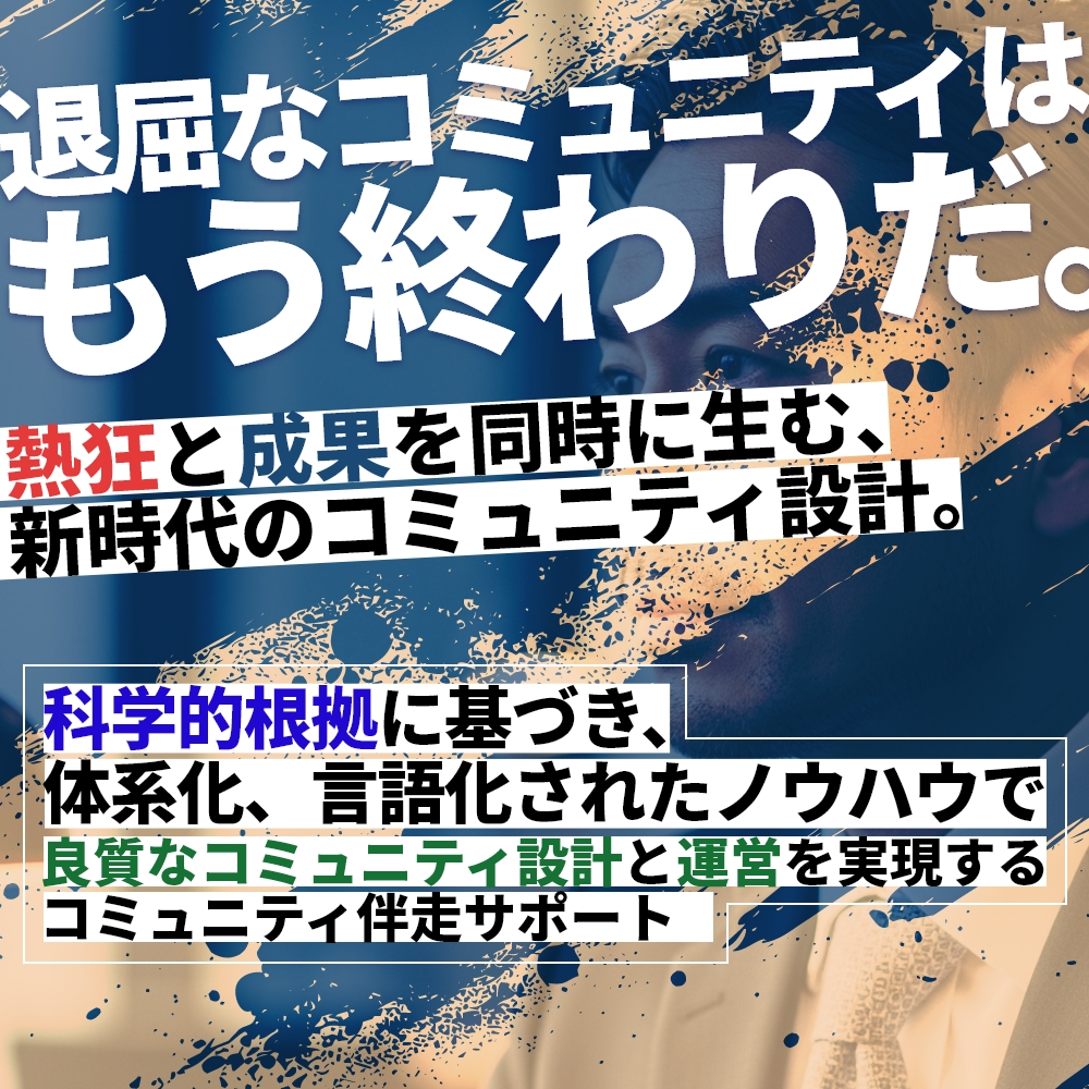 ミミヨリ＃10　AIと専門家が伴走する、新時代のコミュニティづくりを徹底解剖
