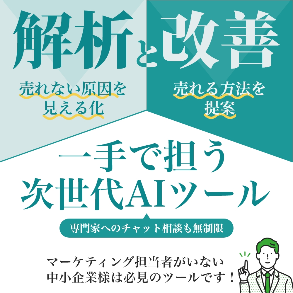 ミミヨリ＃11　解析と改善提案を1手で担う次世代型ＡＩツール