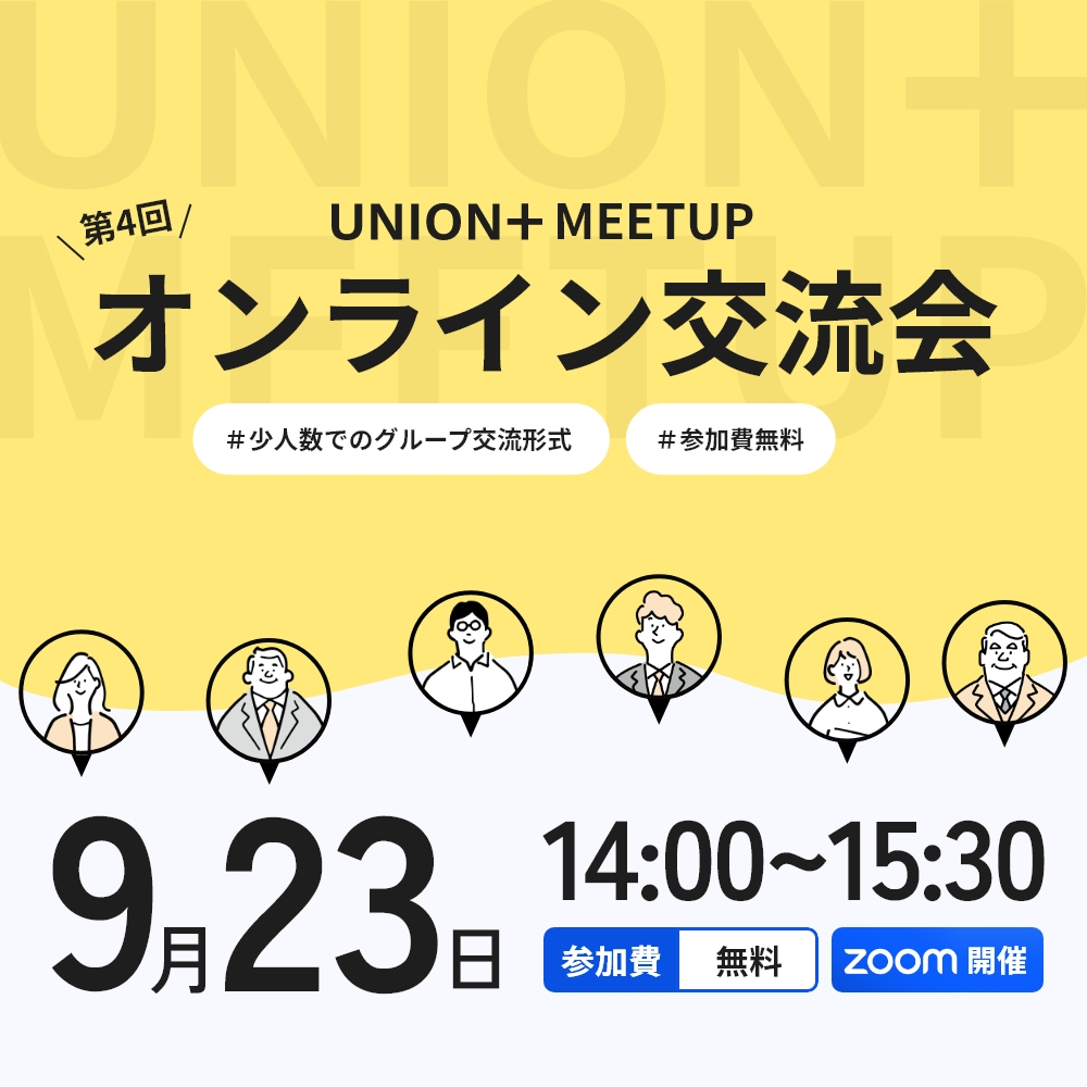 UNION+MEETUP　オンライン交流会＃4
