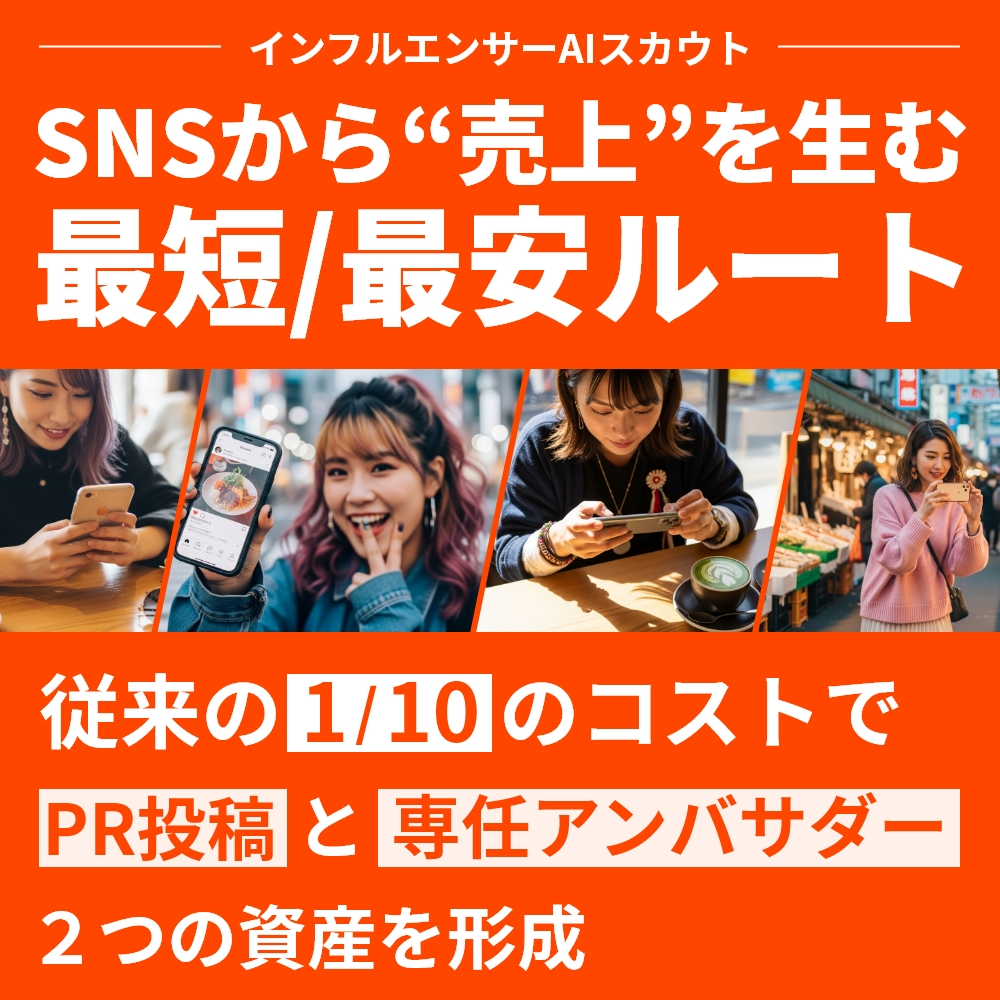 ミミヨリ＃12　従来の 1/10 のコストでPR投稿と専任アンバサダーを構築