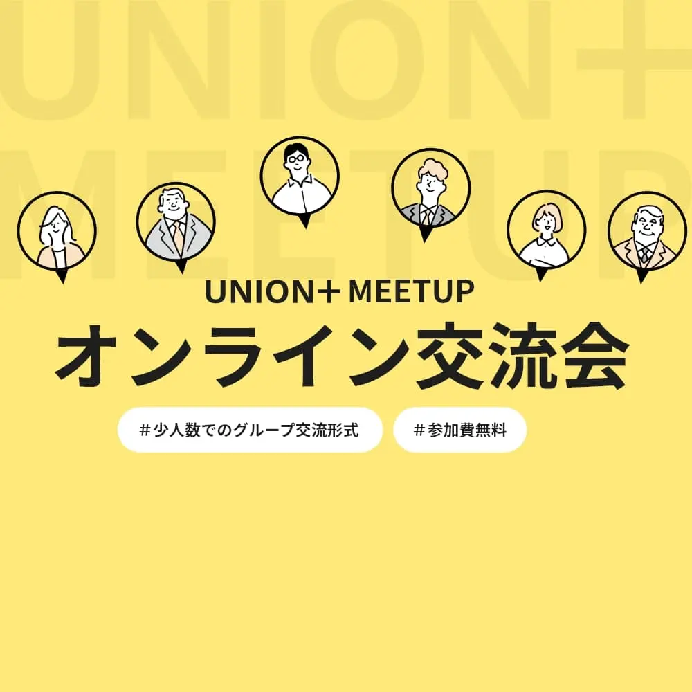 UNION+MEETUP　オンライン交流会＃8