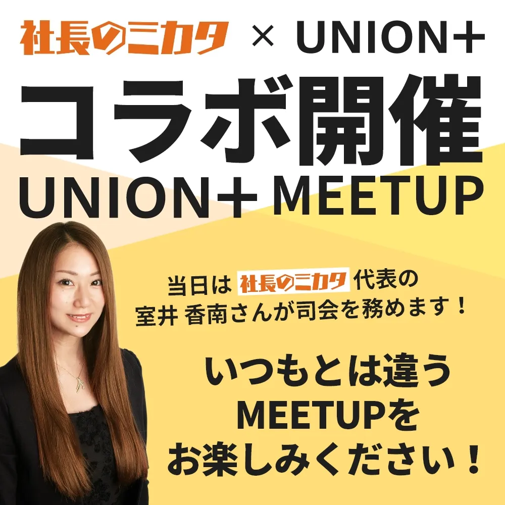 UNION+MEETUP　オンライン交流会＃27
