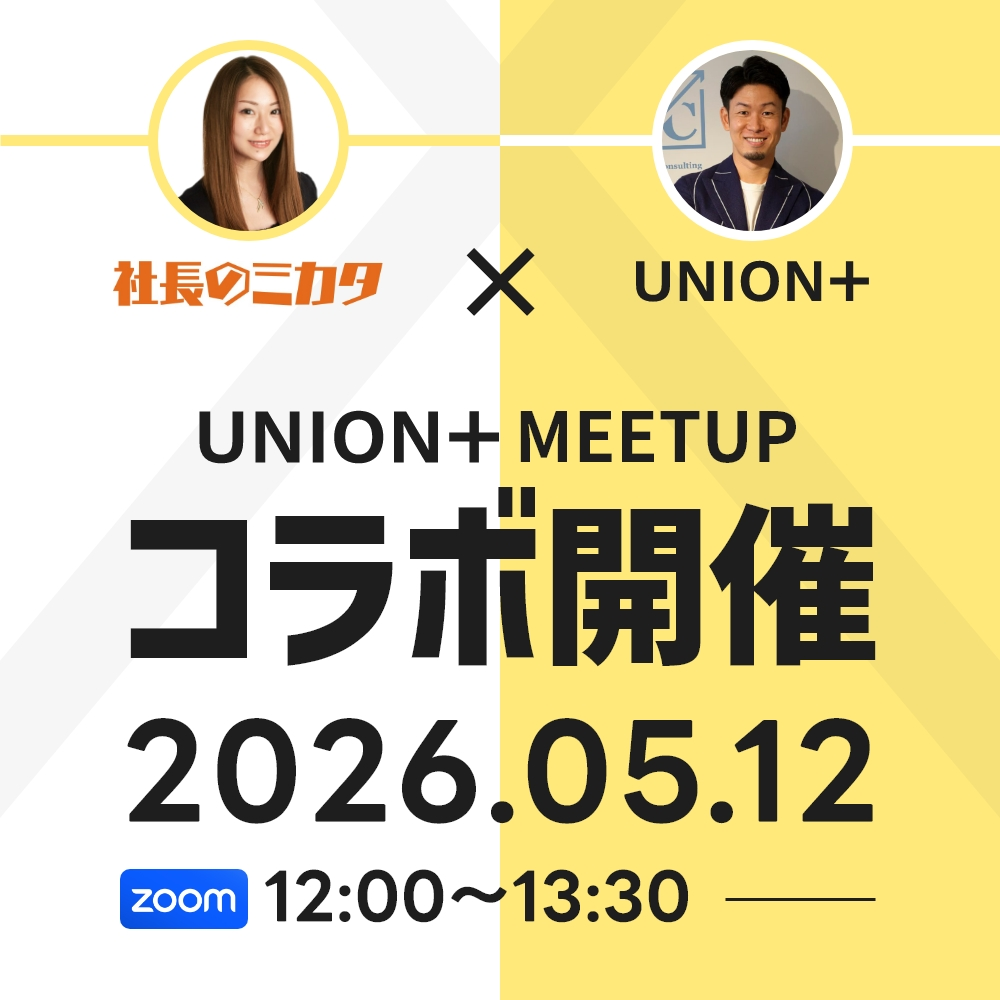 UNION+MEETUP　オンライン交流会＃28