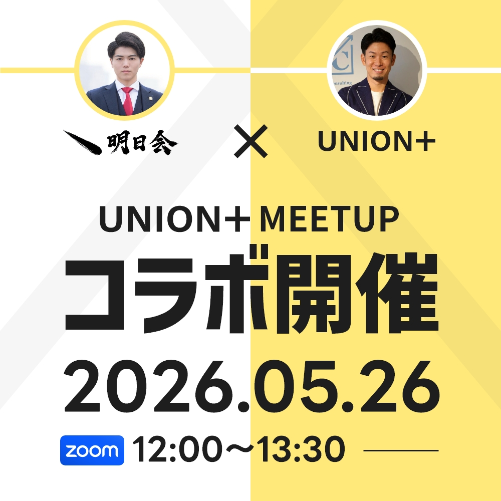 UNION+MEETUP　オンライン交流会＃30