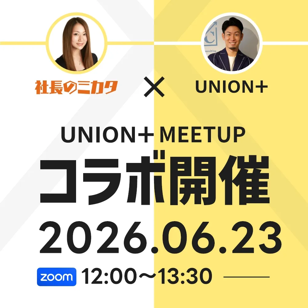 UNION+MEETUP　オンライン交流会＃33