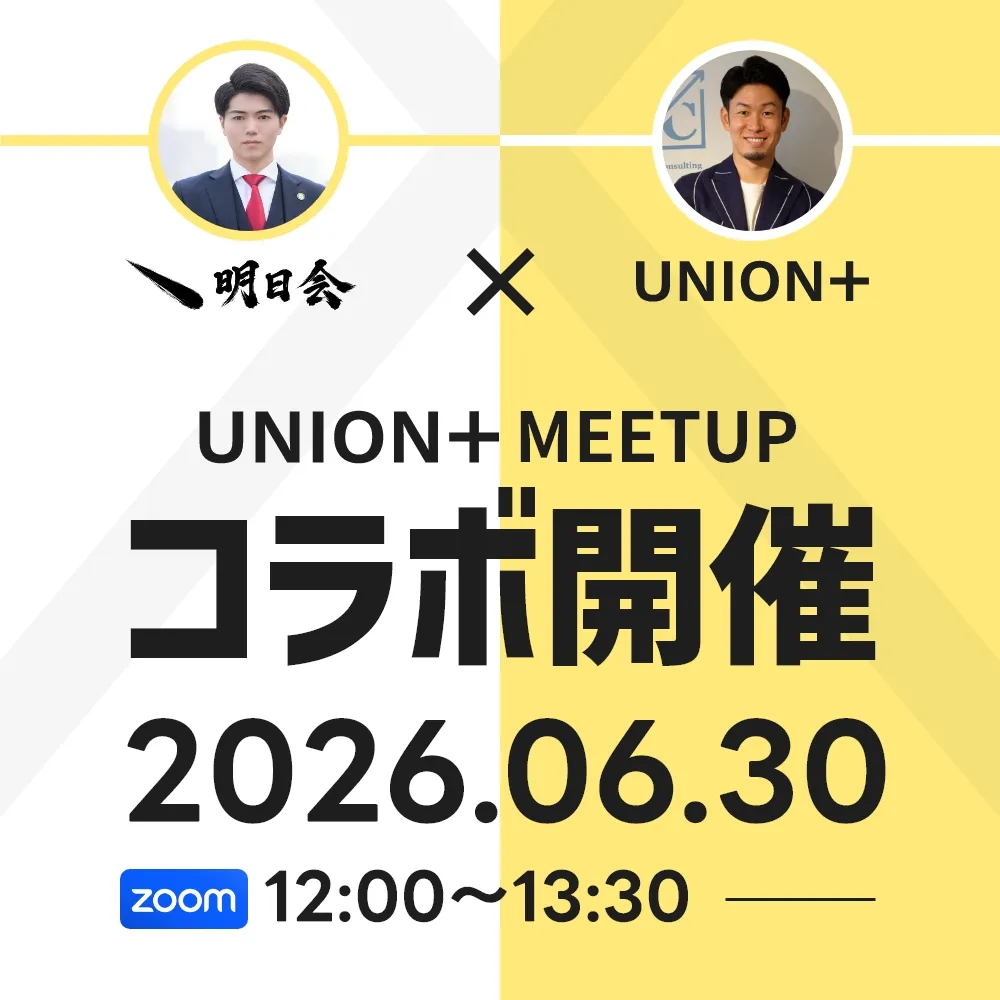 UNION+MEETUP　オンライン交流会＃34